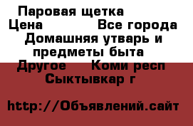 Паровая щетка Ariete › Цена ­ 3 500 - Все города Домашняя утварь и предметы быта » Другое   . Коми респ.,Сыктывкар г.